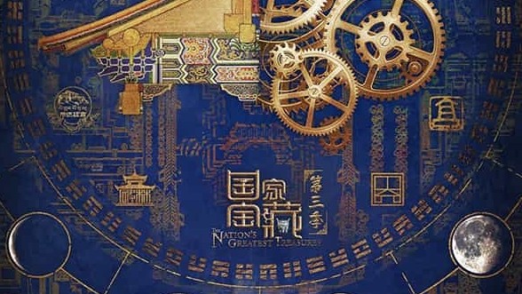 央视《国家宝藏2020》第3季  汉语中字 720P