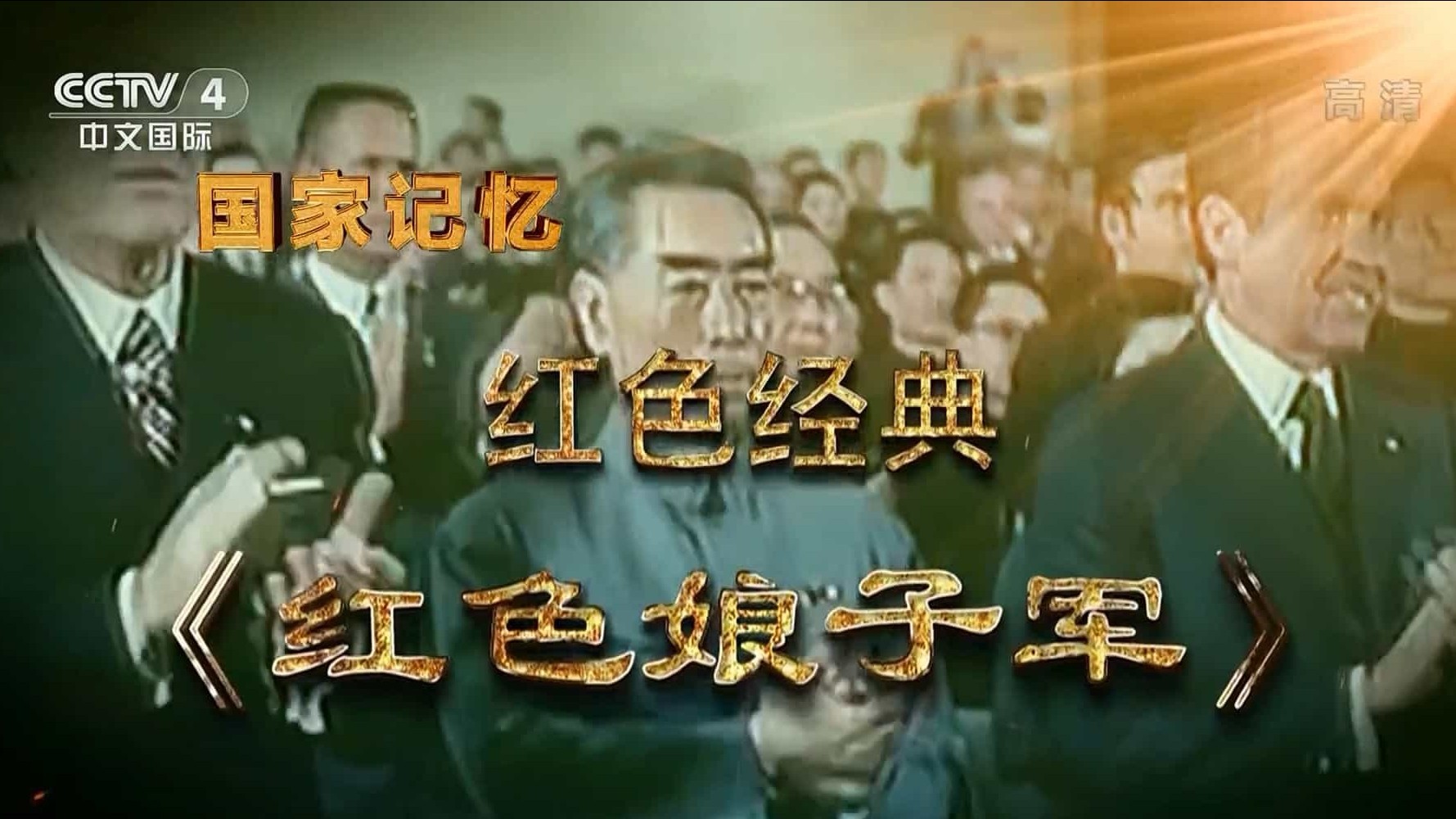 央视国家记忆系列《红色经典 2019》 汉语中字 1080i
