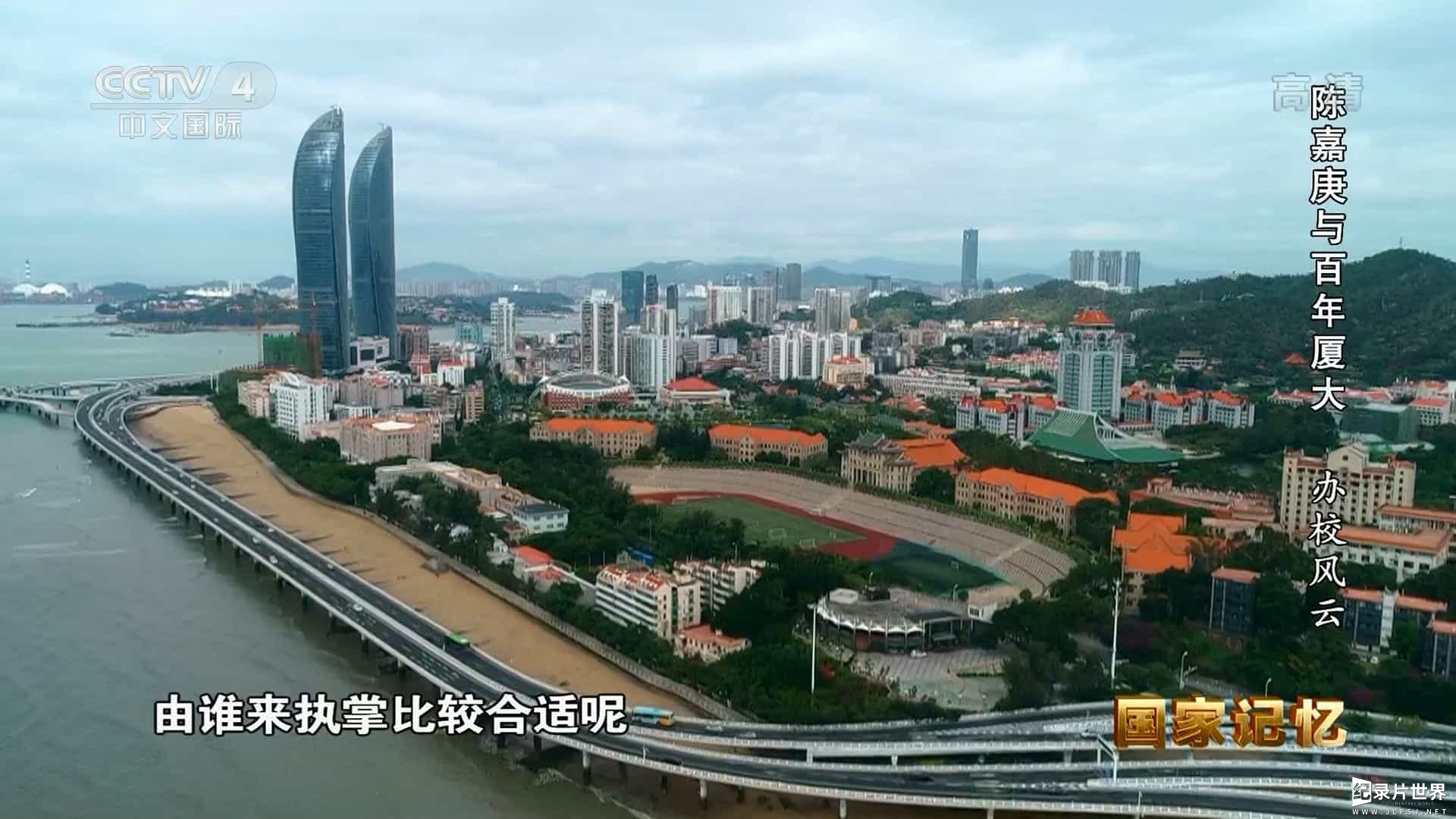 央视国家记忆系列《陈嘉庚与百年厦大 2021》汉语中字 1080i