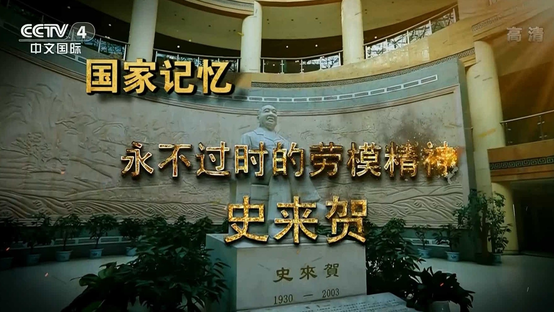 央视国家记忆系列《永不过时的劳模精神 2017》汉语中字 1080i
